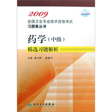 2009-药学(中级)精选习题解析