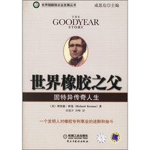 世界橡胶之父：固特异传奇人生