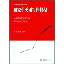 研究生英语能力拓展系列教材：研究生英语写作教程