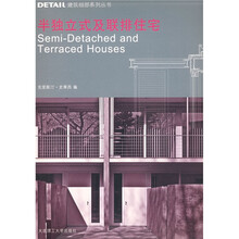 DETAIL建筑细部系列丛书：半独立式及联排住宅