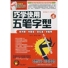巧学快学五笔字型