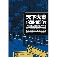 天下大案：1930年1950年中国著名历史悬案解密