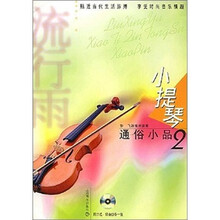 流行雨小提琴通俗小品2（附CD2张）