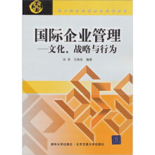 现代经济与管理类规划教材·国际企业管理:文化、战略与行为