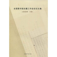 全国图书馆古籍工作会议论文集（2008年·天津）