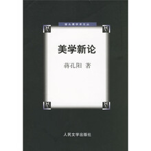 美学新论