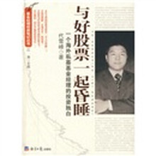 与好股票一起昏睡