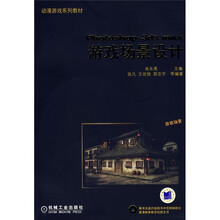 动漫游戏系列教材：Photoshop+3ds max游戏场景设计（附光盘）