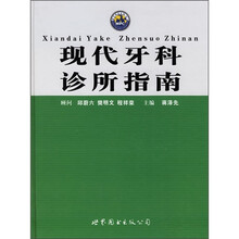 现代牙科诊所指南