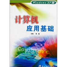 windowsXP版:计算机应用基础