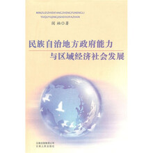 民族自治地方政府能力与区域经济社会发展