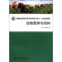 福建省高职高专农林牧渔大类十二五规划教材:动物营养与饲料