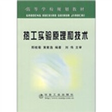 热工实验原理和技术