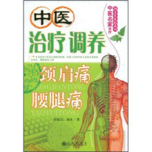 中医治疗调养：颈肩痛、腰腿痛