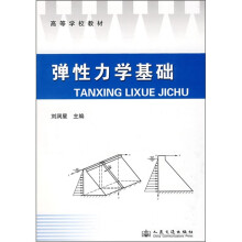 高等学校教材：弹性力学基础