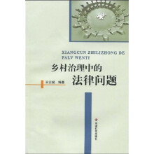 乡村治理中的法律问题