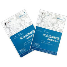 2012年国家司法考试重点法条解读及配套练习（上下第11版）/国家司法考试新航程系列