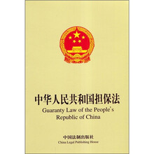 中华人民共和国担保法(中英文对照)
