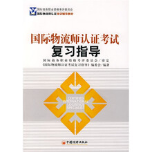 国际物流师认证培训辅导教材：国际物流师认证考试复习指导