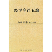 经学今诠五编（中国哲学第26辑）
