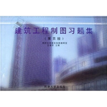 建筑工程制图习题集(第4版)
