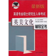 英语专业硕士研究生入学考试:英美文化辅导全书(最新版)