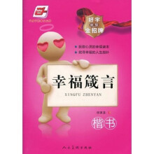 好字就是金招牌·幸福箴言(华夏万卷)
