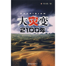 大灾变2100年