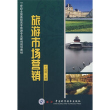 21世纪全国高职高专旅游专业新创规划教材：旅游市场营销
