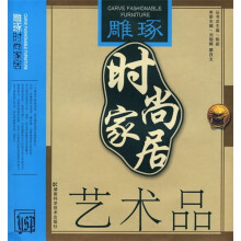 雕琢时尚家居:艺术品
