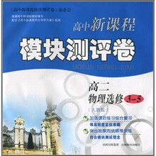 高中新课程模块测评卷：高2物理（选修3-5）（人教版）