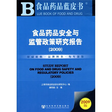 食品药品安全与监管政策研究报告(2009版)(附光盘)