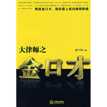 律师职场：大律师之金口才