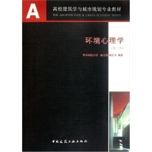 高校建筑学与城市规划专业教材：环境心理学（第2版）