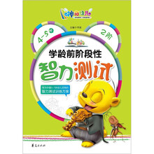 学龄前阶段性智力测试（4-5岁）2阶