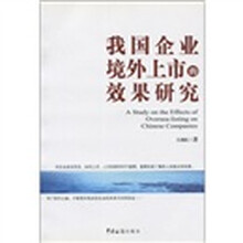 我国企业境外上市的效果研究