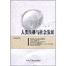 人类传播与社会发展