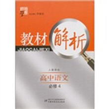 经纶学典教材解析·人教国标:高中语文必修4