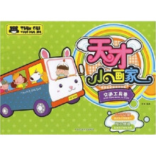 天才小画家：交通工具卷