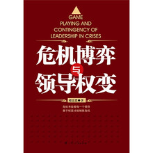 危机博弈与领导权变