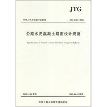 中华人民共和国行业标准:公路水泥混凝土路面设计规范(JTG D40-2002)