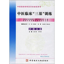 中医临床“三基”训练（护理分册）