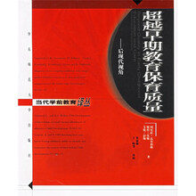 超越早期教育保育质量:后现代视角