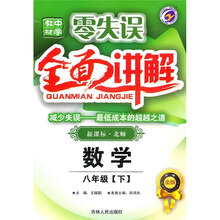 零失误·中学教材全面讲解:数学(8年级下)(新课标·北师)(升级金版)