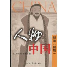 人物中国·明清(前期)
