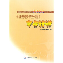 证券业从业资格考试指导“沙场点兵”系列·2010版证券业从业资格考试辅导丛书:证券投资分析考点精讲