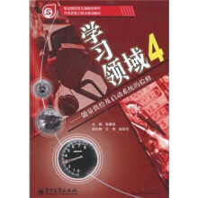 职业院校双元制教学用书·汽车机电工职业培训教材·学习领域4:能量供给及启动系统的检修
