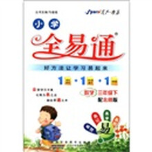 星火燎原·小学全易通：数学（3年级下）（配北师版）