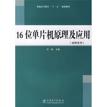 普通高等教育“十一五”规划教材:16位单片机原理及应用