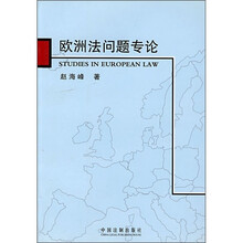 欧洲法问题专论